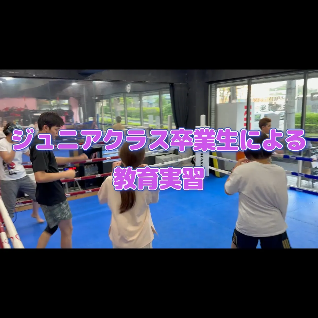 当ジムのジュニアクラスを卒業し、